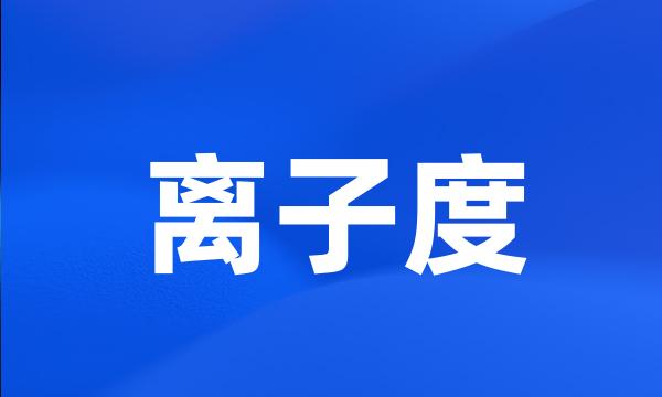 离子度