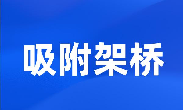 吸附架桥