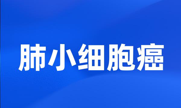 肺小细胞癌