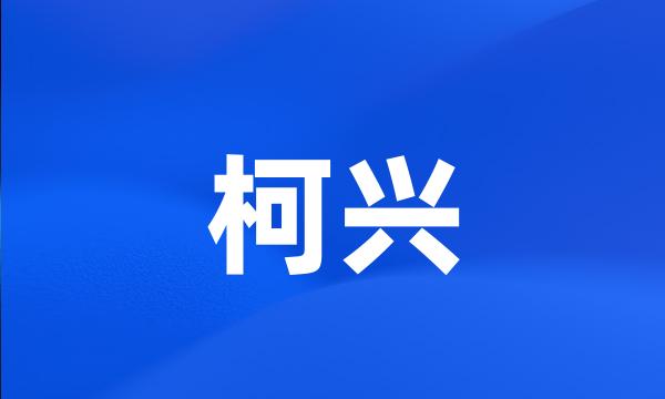 柯兴