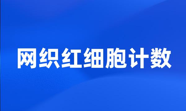 网织红细胞计数