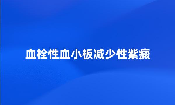 血栓性血小板减少性紫癜