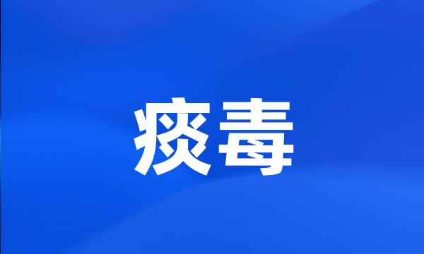 痰毒