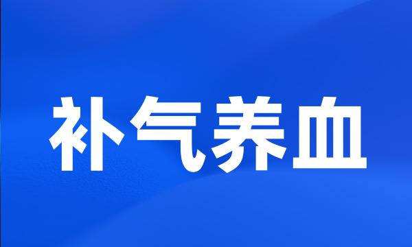 补气养血