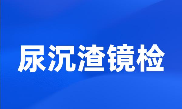 尿沉渣镜检