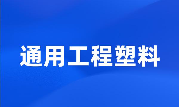 通用工程塑料