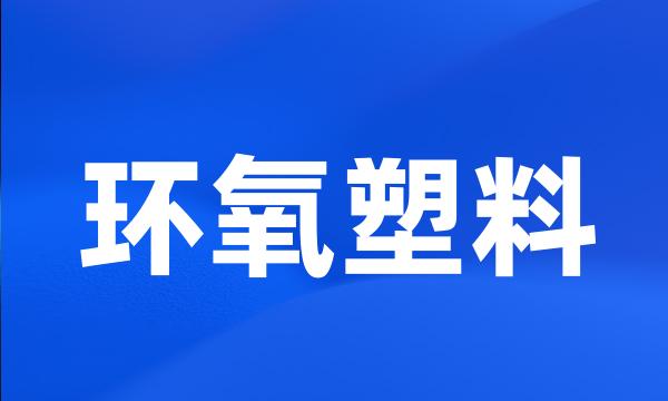 环氧塑料