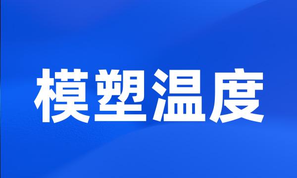 模塑温度