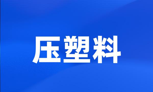 压塑料