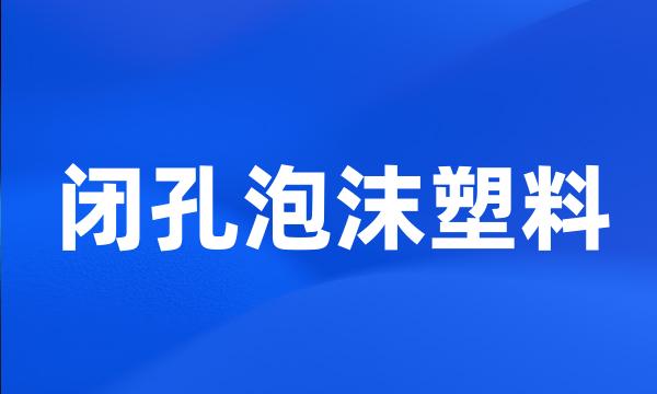 闭孔泡沫塑料