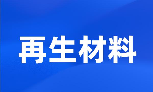 再生材料