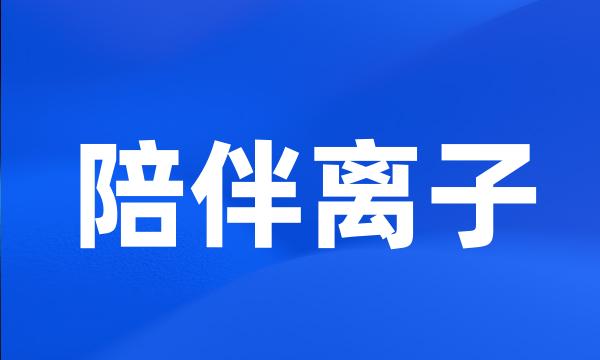 陪伴离子