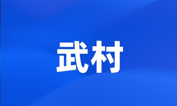 武村