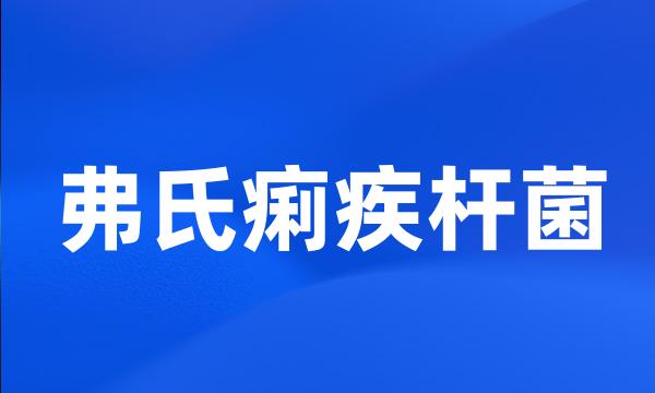 弗氏痢疾杆菌