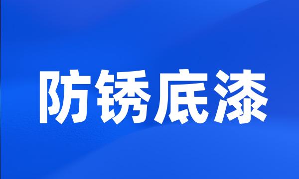 防锈底漆