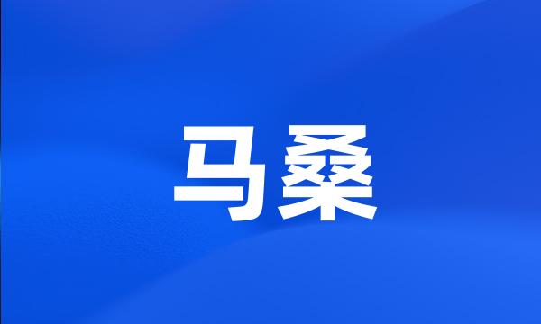 马桑