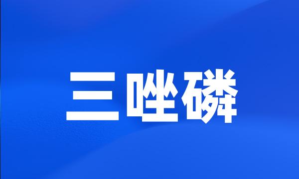 三唑磷