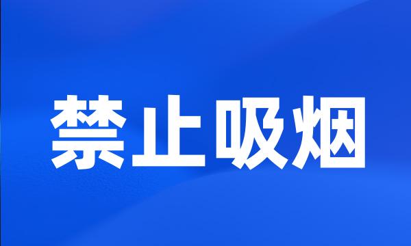 禁止吸烟