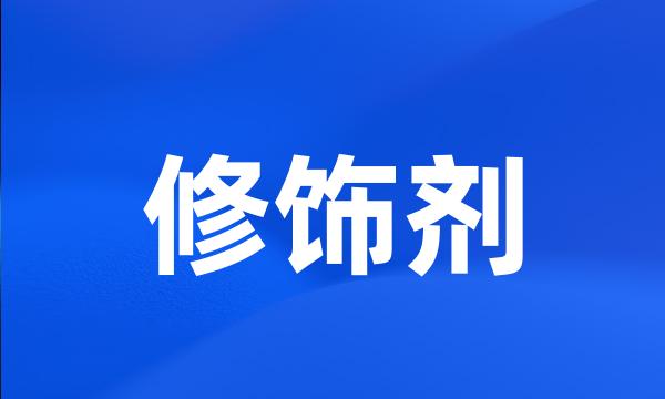 修饰剂