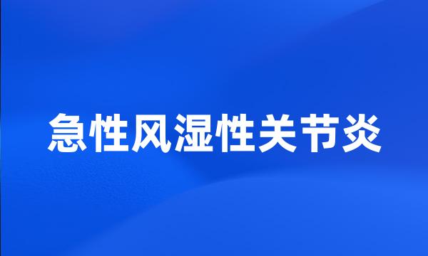 急性风湿性关节炎