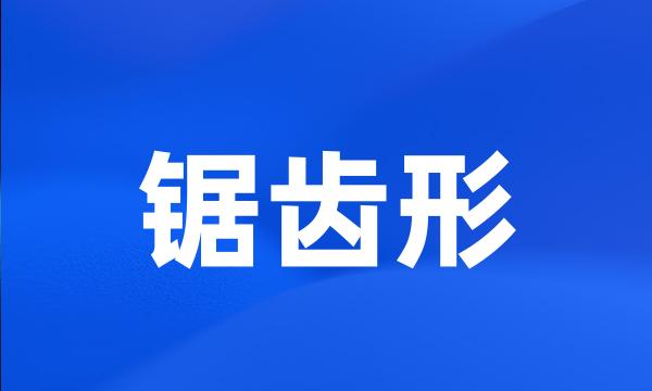 锯齿形