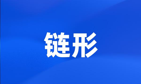 链形