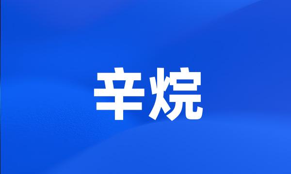 辛烷