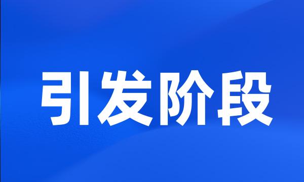 引发阶段