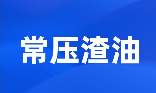 常压渣油