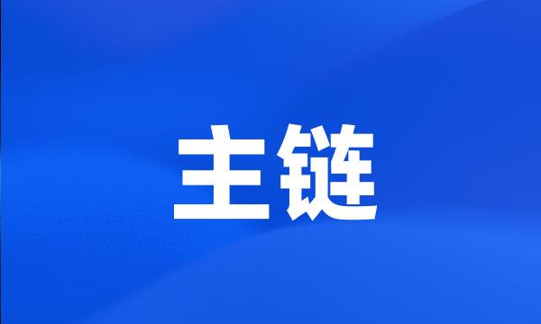 主链