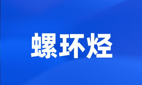 螺环烃