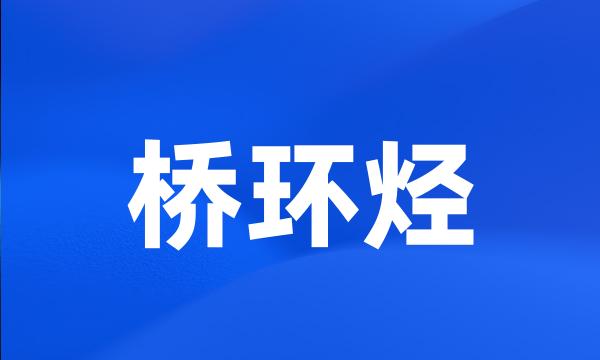 桥环烃