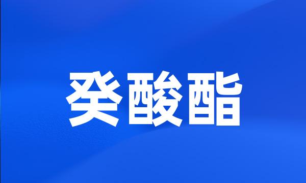 癸酸酯