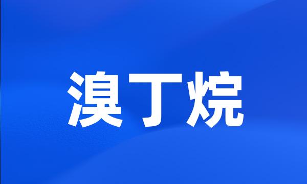 溴丁烷