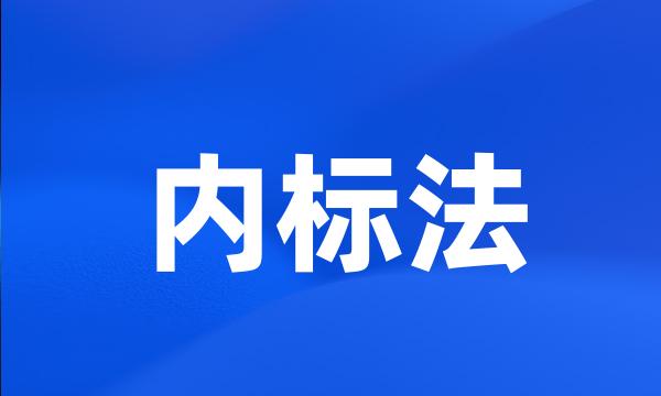 内标法