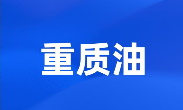 重质油