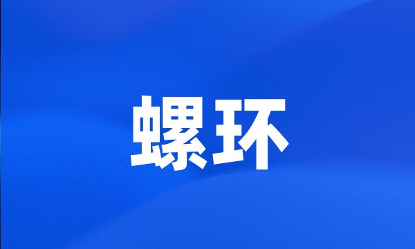 螺环