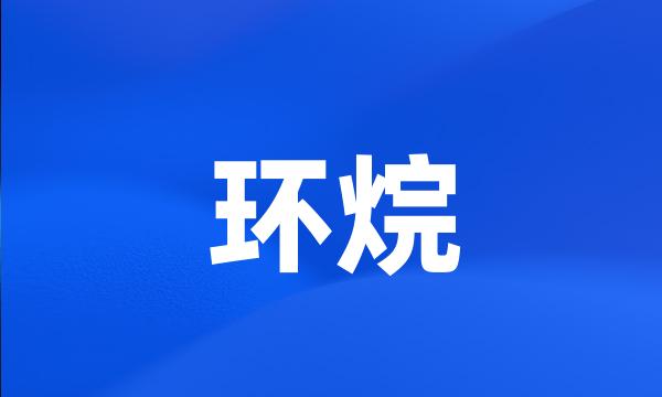 环烷