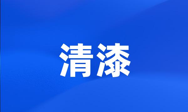 清漆