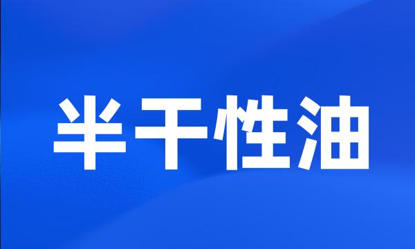 半干性油