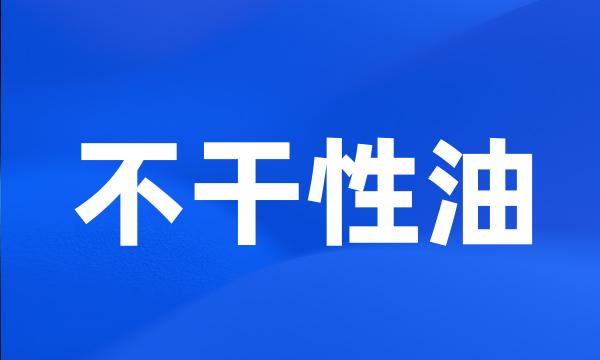 不干性油