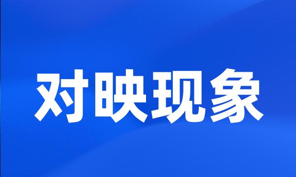 对映现象