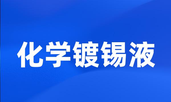 化学镀锡液