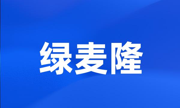 绿麦隆