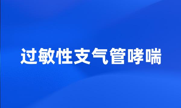 过敏性支气管哮喘