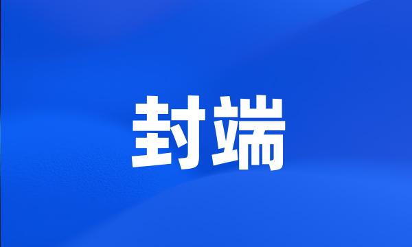 封端