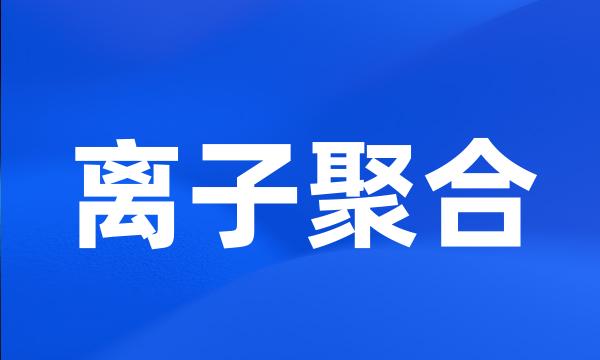 离子聚合