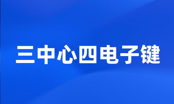 三中心四电子键