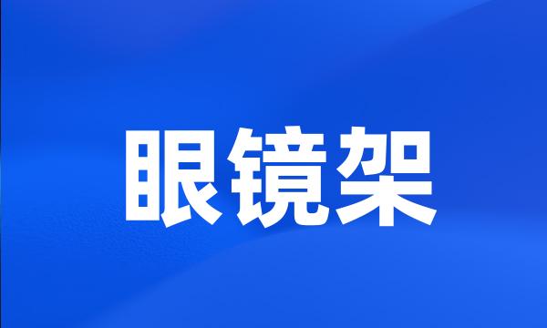 眼镜架