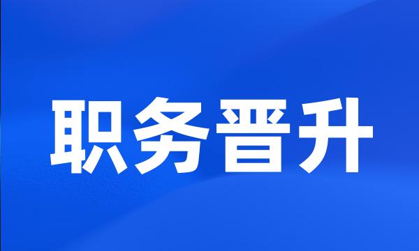 职务晋升